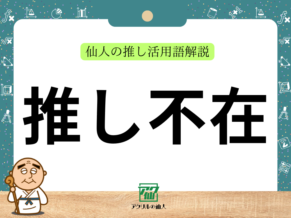 推し不在(推し不在現場)|仙人の推し活用語解説