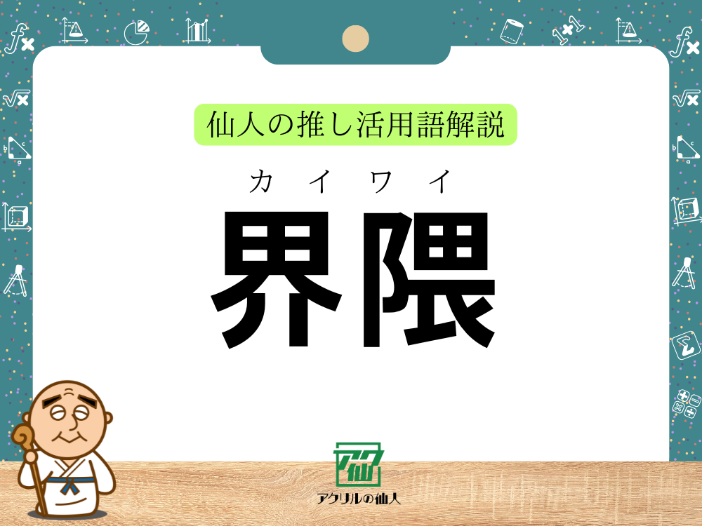「界隈」(かいわい)とは?|仙人の推し活用語解説