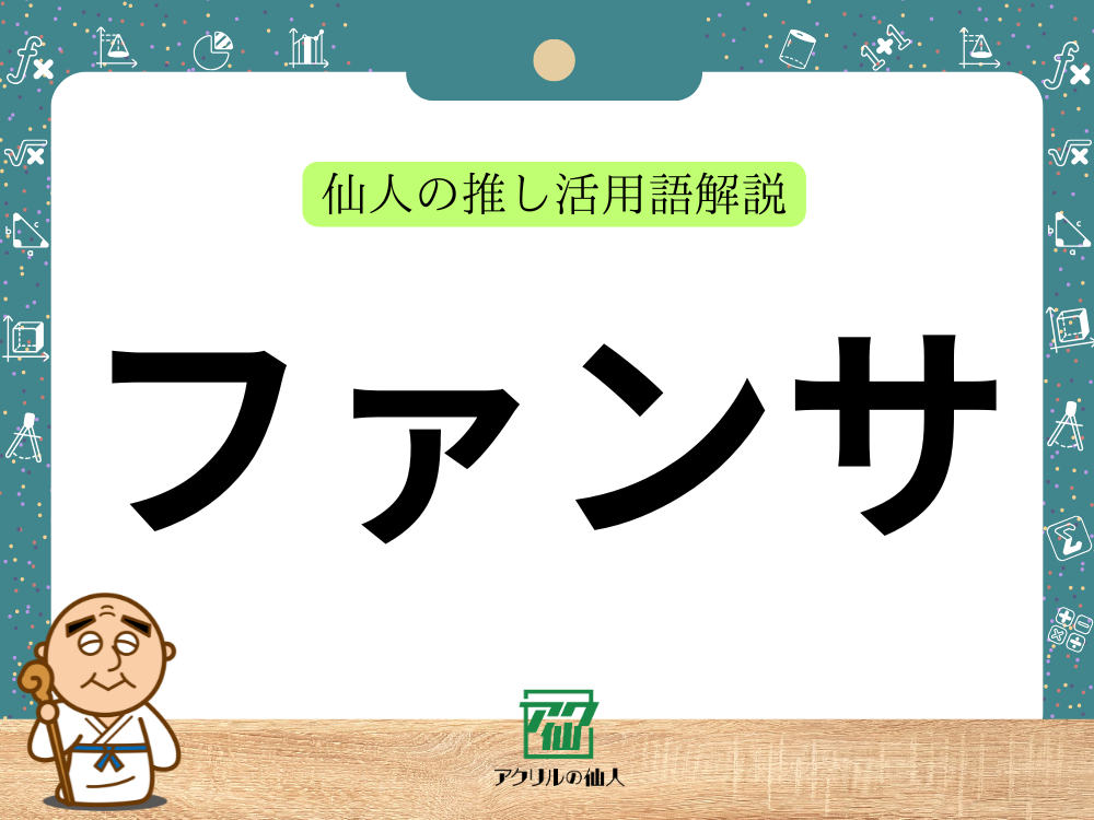 ファンサとは?|仙人の推し活用語解説