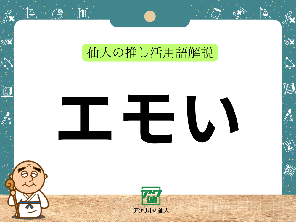 エモいとは?|仙人の推し活用語解説
