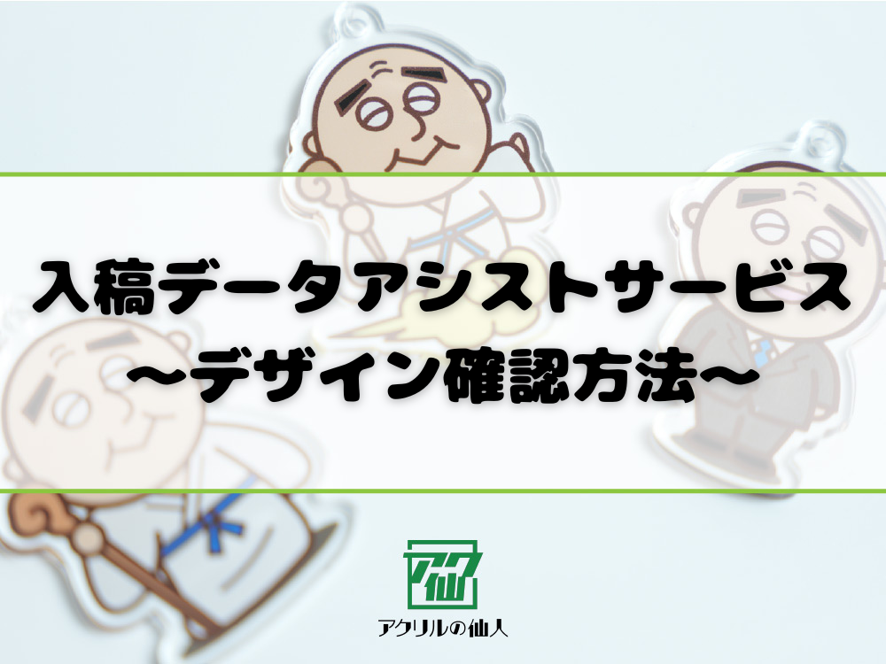 入稿データ制作アシストサービス」のデザインの確認方法とは 