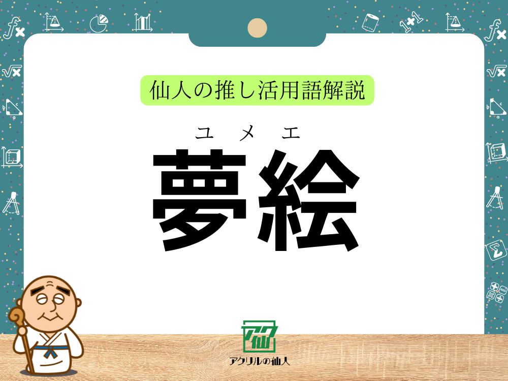 夢絵とは｜仙人の推し活用語解説 – アクリルの仙人