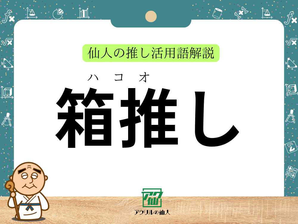 「箱推し」とは?|仙人の推し活用語解説