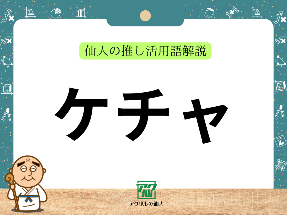 ケチャとは?|仙人の推し活用語解説