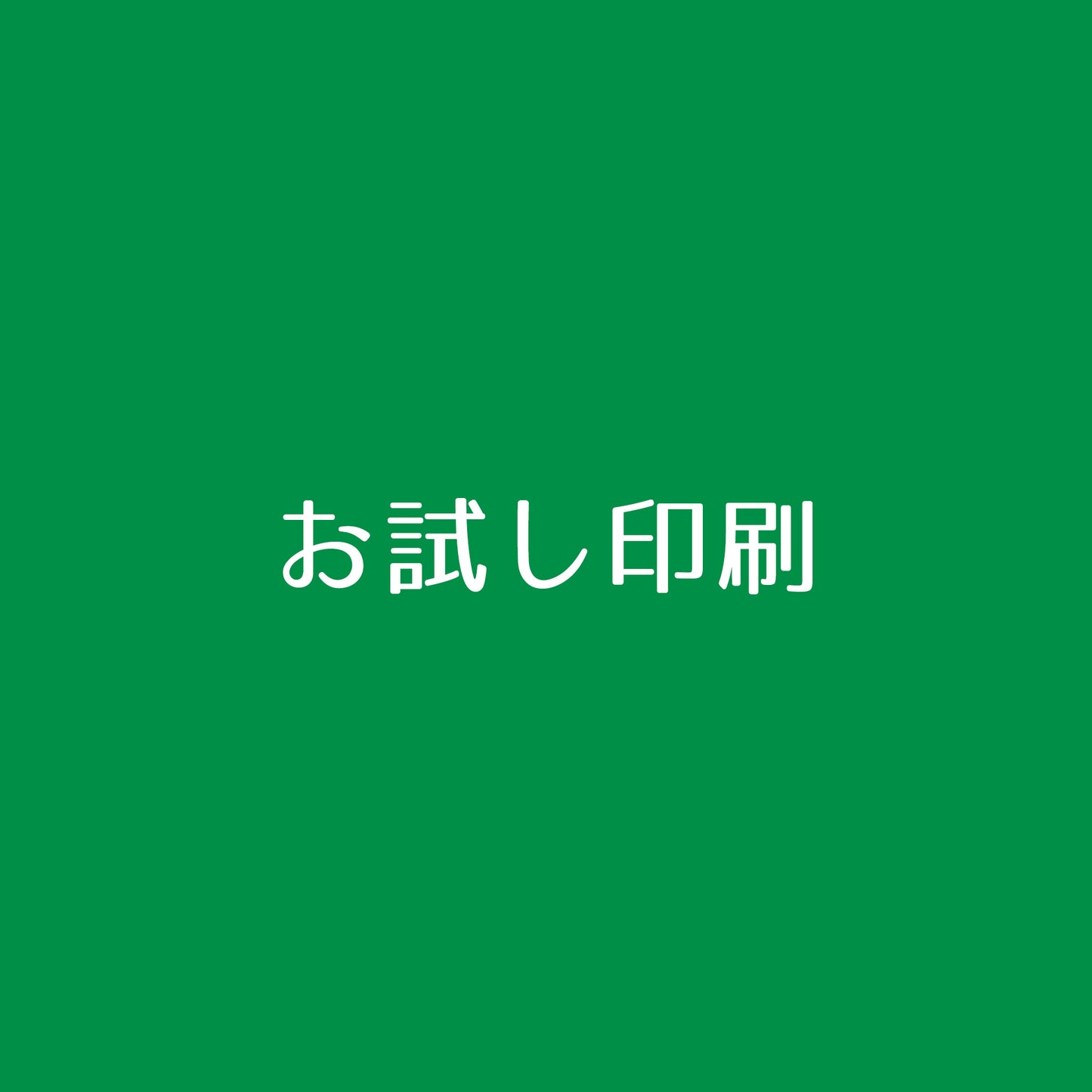 お試し印刷(+7~10営業日)