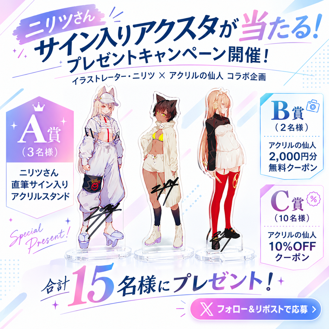 ニリツさんのサイン入りアクスタが当たる！ プレゼントキャンペーン開催！