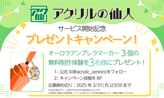 X（旧Twitter）限定キャンペーン！アクリルグッズ制作体験を無料プレゼント！～オーロラアンブレラマーカー編～
