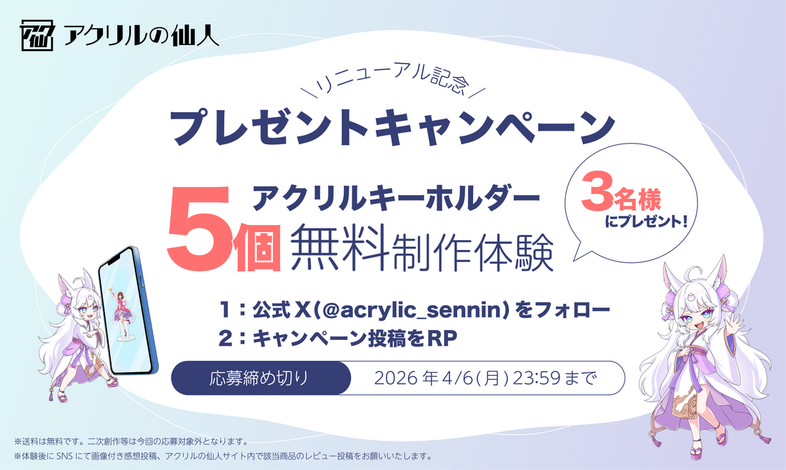 リニューアル記念キャンペーン！X（旧Twitter）限定アクリルキーホルダー制作体験を無料プレゼント！