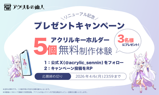 リニューアル記念キャンペーン！X（旧Twitter）限定アクリルキーホルダー制作体験を無料プレゼント！