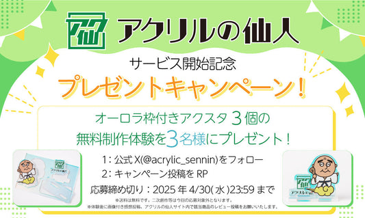 X（旧Twitter）限定キャンペーン！アクリルグッズ制作体験を無料プレゼント！～オーロラ枠付きアクリルスタンド編～