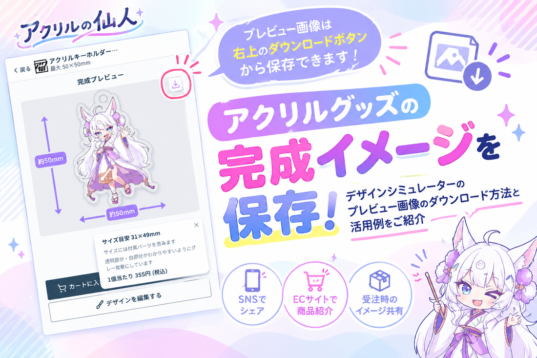 アクリルグッズの完成イメージを保存できる！デザインシミュレーターのプレビュー画像活用方法