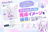 アクリルグッズの完成イメージを保存できる！デザインシミュレーターのプレビュー画像活用方法