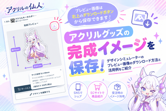 アクリルグッズの完成イメージを保存できる！デザインシミュレーターのプレビュー画像活用方法