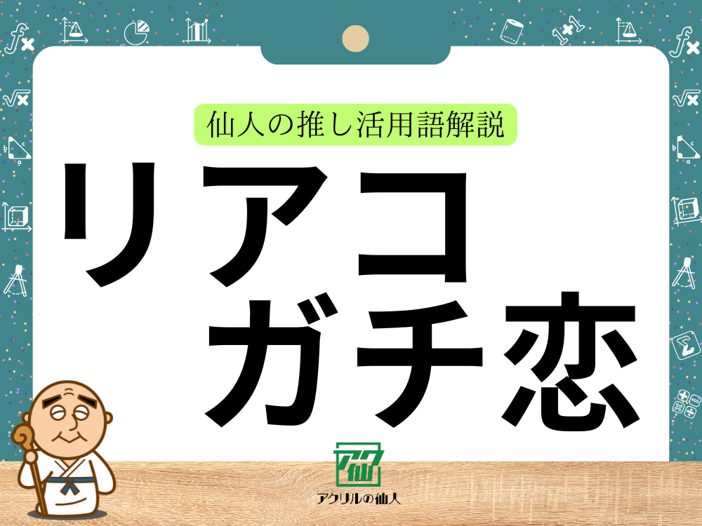 「リアコ」と「ガチ恋」の違いとは？｜仙人の推し活用語解説