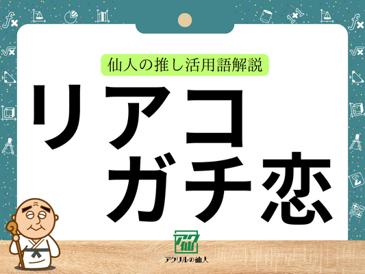 「リアコ」と「ガチ恋」の違いとは？｜仙人の推し活用語解説