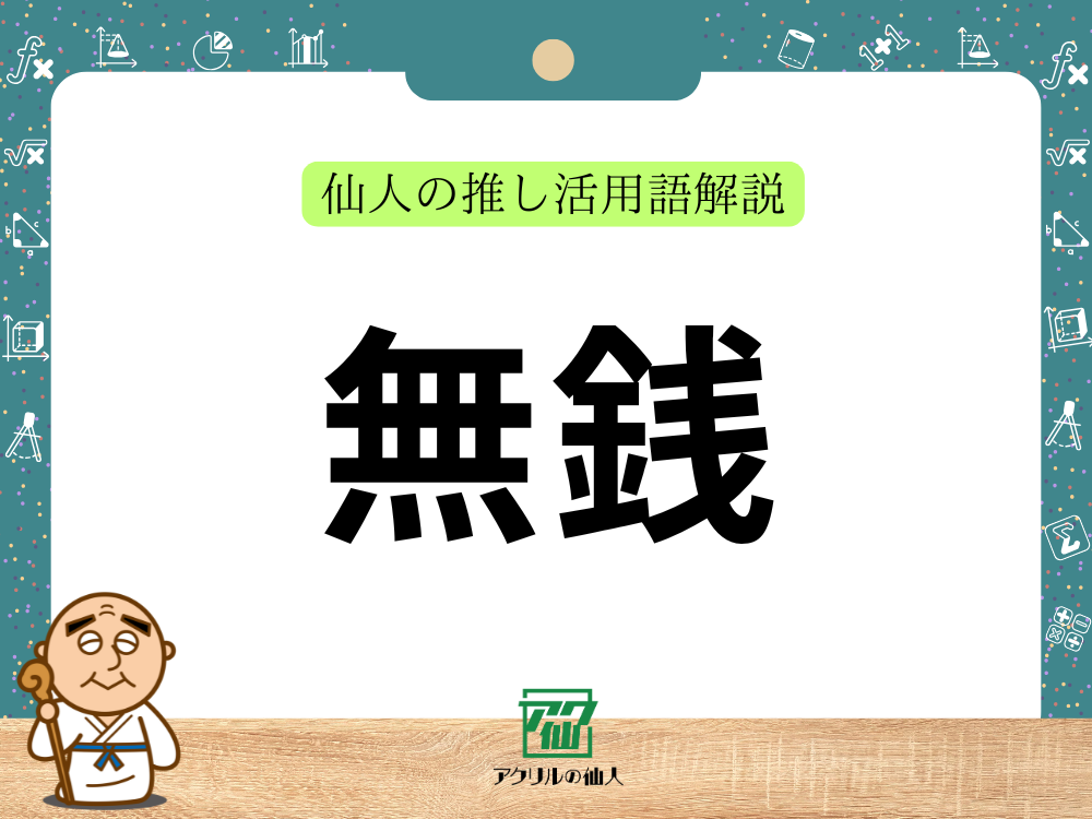 無銭｜仙人の推し活用語解説
