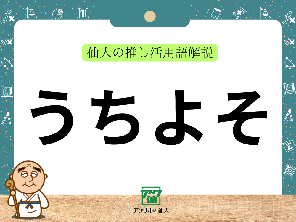 「うちよそ」とは？｜仙人の推し活用語解説