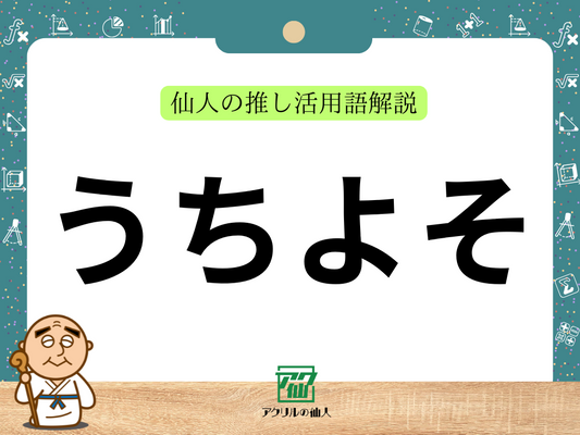 「うちよそ」とは？｜仙人の推し活用語解説