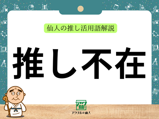 推し不在（推し不在現場）｜仙人の推し活用語解説