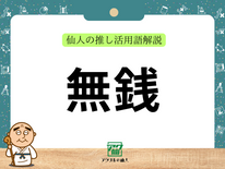 無銭｜仙人の推し活用語解説