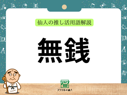 無銭｜仙人の推し活用語解説