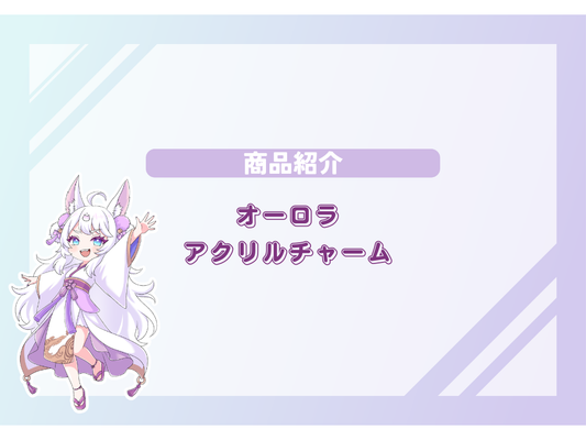 新商品登場！！可愛さ倍増オーロラアクリルチャーム❤️