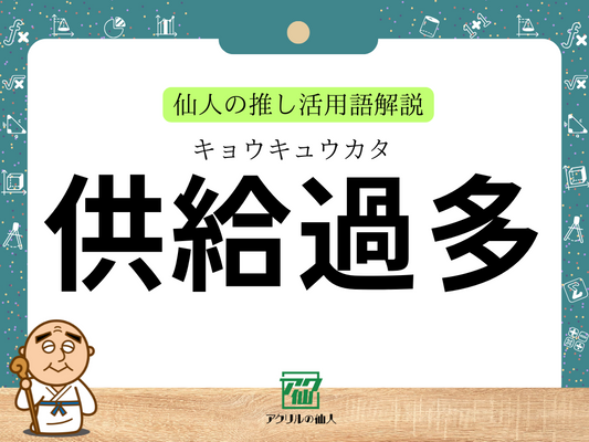 「供給過多」とは？｜仙人の推し活用語解説