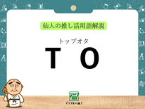 TO（トップオタク）｜仙人の推し活用語解説