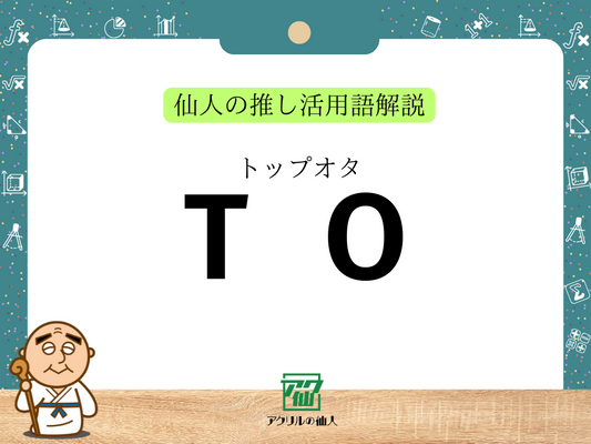 TO（トップオタク）｜仙人の推し活用語解説