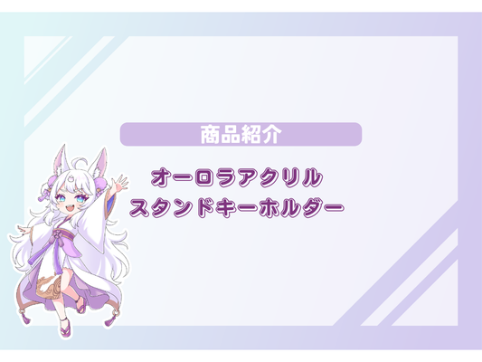 新商品登場！！1つで3度美味しいオーロラアクリルスタンドキーホルダー💎