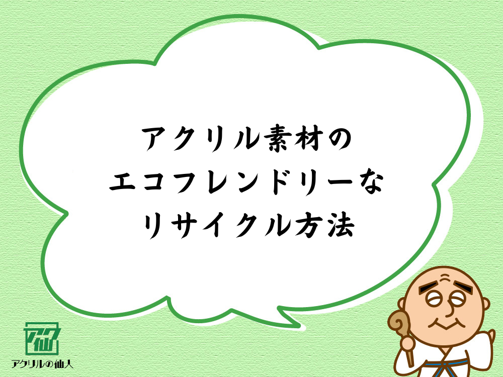 アクリル素材のエコフレンドリーなリサイクル方法