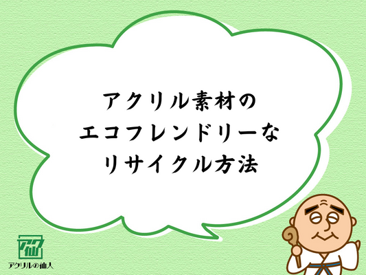 アクリル素材のエコフレンドリーなリサイクル方法