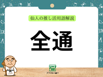 全通（ぜんつう）｜仙人の推し活用語解説