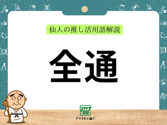 全通（ぜんつう）｜仙人の推し活用語解説