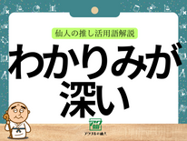 わかりみが深い｜仙人の推し活用語解説
