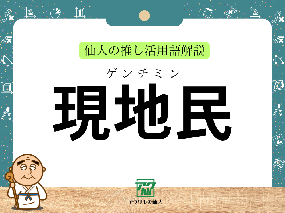 現地民｜仙人の推し活用語解説