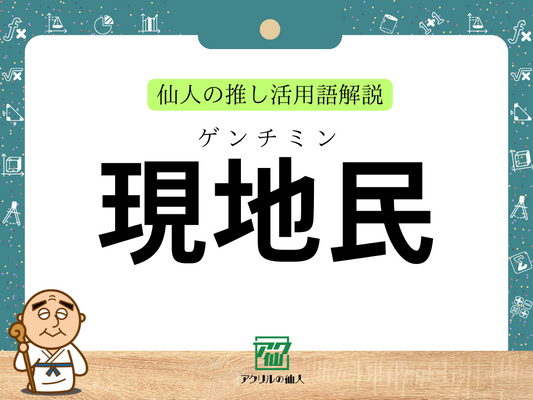現地民｜仙人の推し活用語解説