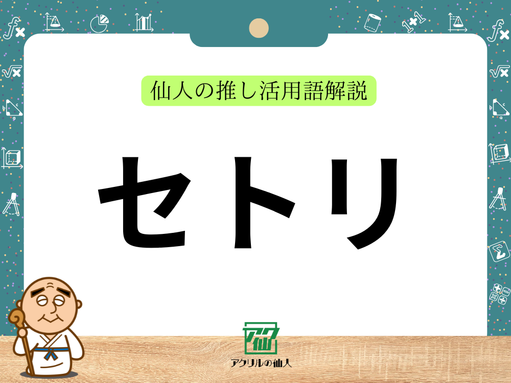「セトリ」とは？｜仙人の推し活用語解説