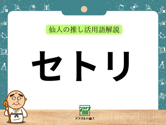 「セトリ」とは？｜仙人の推し活用語解説