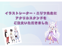 イラストレーター・ニリツ先生に「アクリルの仙人」でアクリルスタンドをご注文いただきました