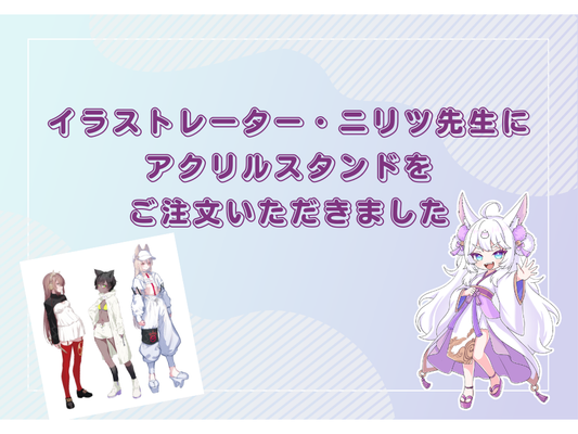 イラストレーター・ニリツ先生に「アクリルの仙人」でアクリルスタンドをご注文いただきました