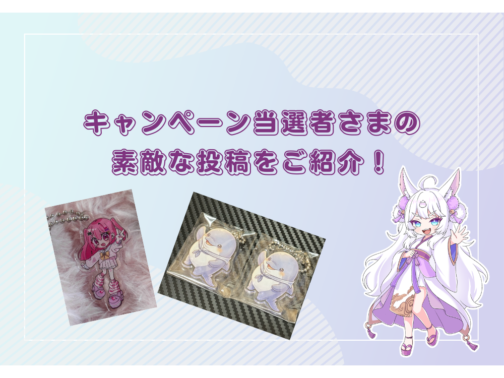 アクリルキーホルダー無料制作キャンペーン当選者さまの素敵な投稿をご紹介！
