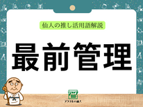 最前管理｜仙人の推し活用語解説