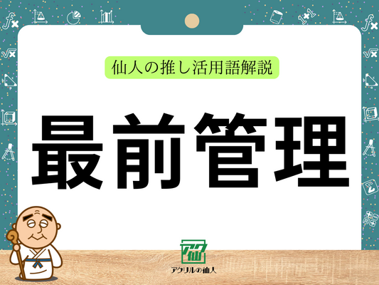 最前管理｜仙人の推し活用語解説