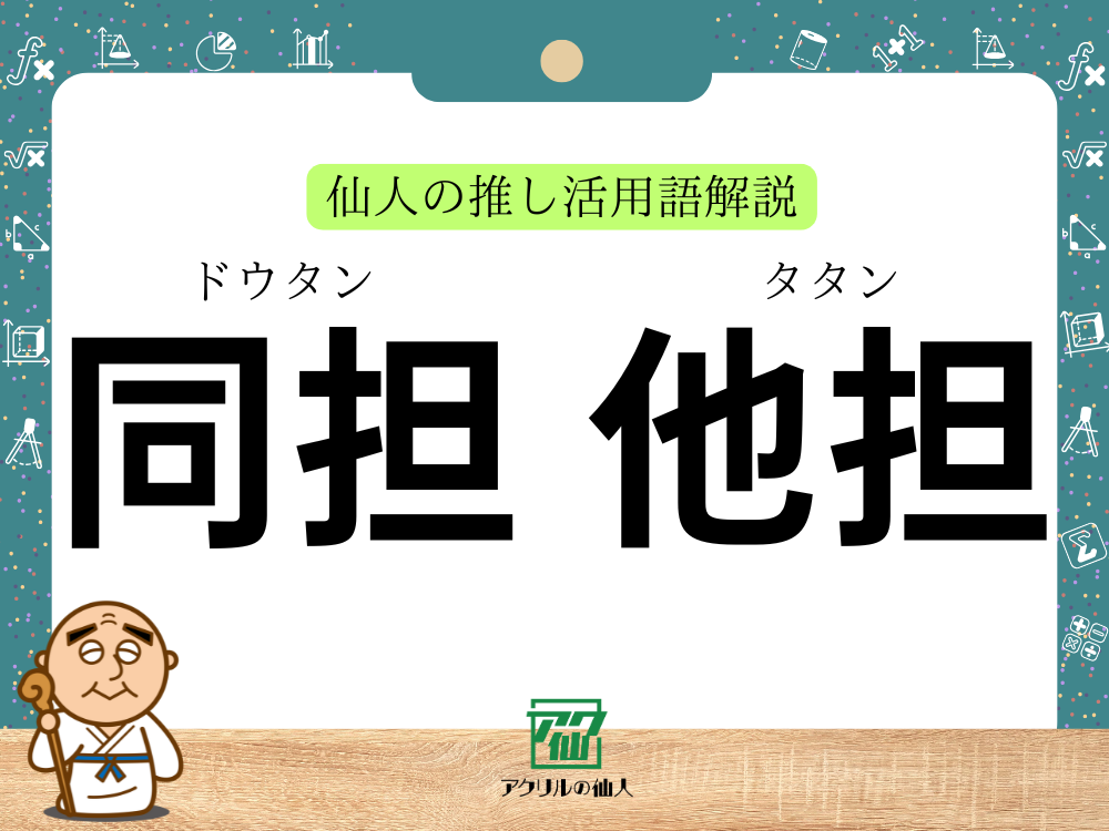 「同担」「他担」とは？｜仙人の推し活用語解説