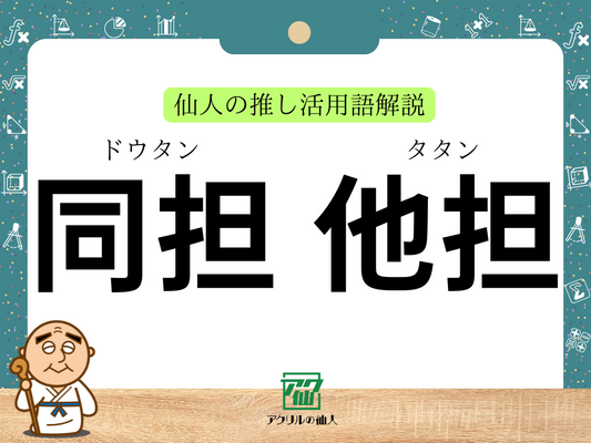「同担」「他担」とは？｜仙人の推し活用語解説