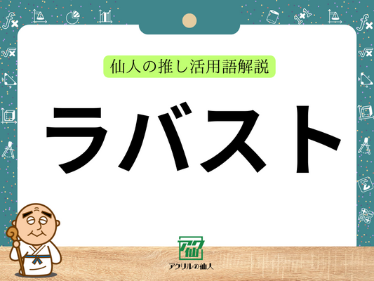 ラバストとは？｜仙人の推し活用語解説