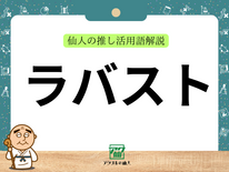 ラバストとは？｜仙人の推し活用語解説