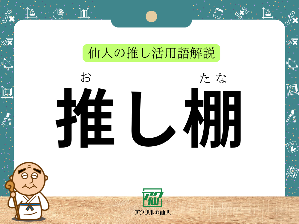 推し棚｜仙人の推し活用語解説