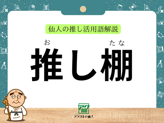 推し棚｜仙人の推し活用語解説